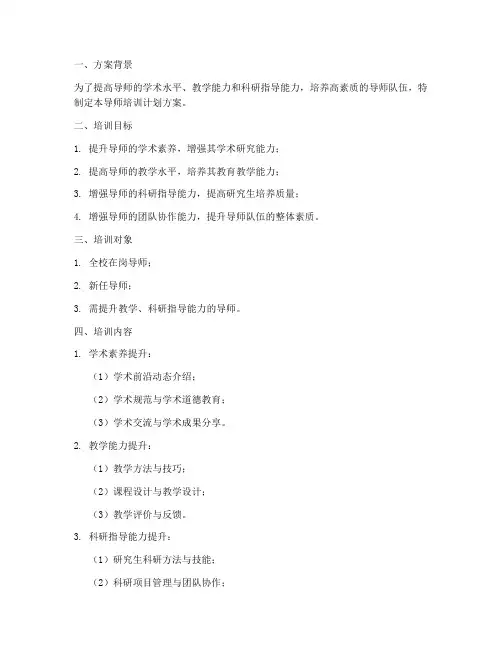 导师培训计划方案模板