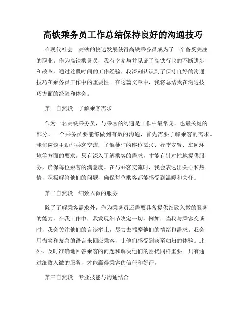 高铁乘务员工作总结保持良好的沟通技巧