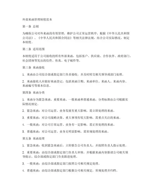 外部来函管理制度范本