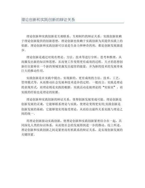 理论创新和实践创新的辩证关系