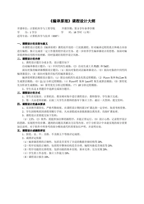重庆理工大学实践教学大纲(实习设计)08 编译原理 课程设计大纲 ok