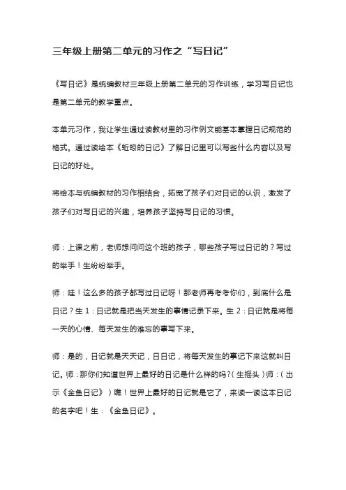 部编版人教版小学语文三年级上册第二单元习作：“写日记” 教案名师教学实录优质课