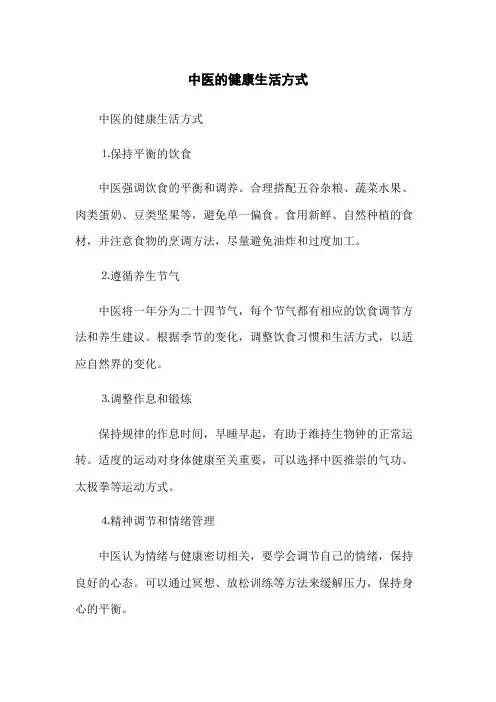 中医的健康生活方式