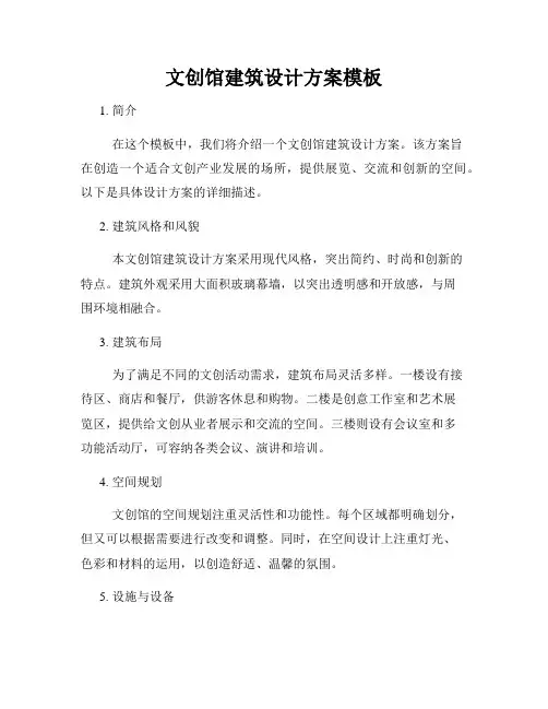 文创馆建筑设计方案模板