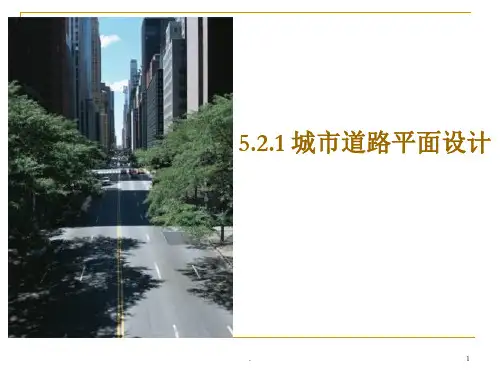城市道路平面设计