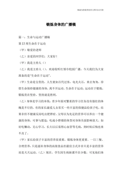 锻炼身体的广播稿