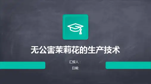 无公害茉莉花的生产技术