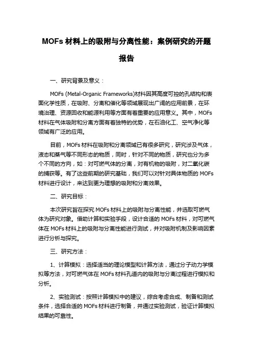 MOFs材料上的吸附与分离性能：案例研究的开题报告