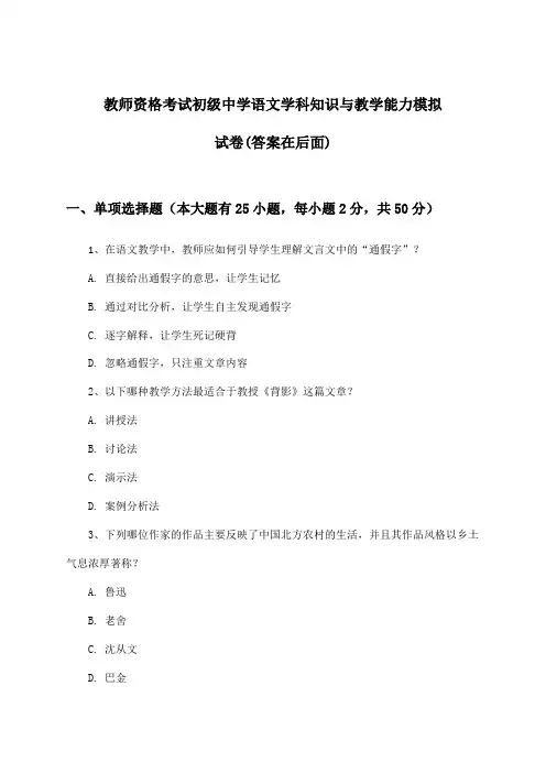 教师资格考试初级中学学科知识与教学能力语文试卷与参考答案