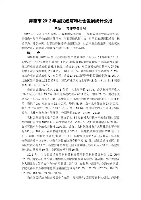 常德市2012年国民经济和社会发展统计公报