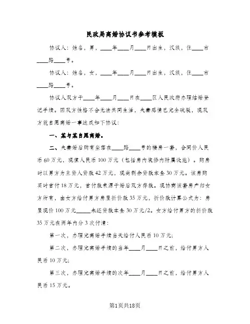 民政局离婚协议书参考模板(11篇)