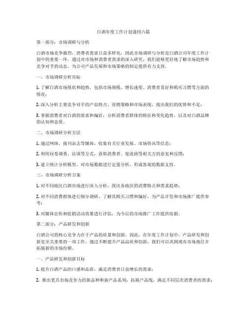 白酒年度工作计划通用六篇
