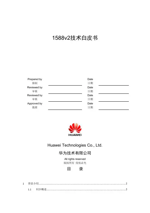 1588V2技术白皮书