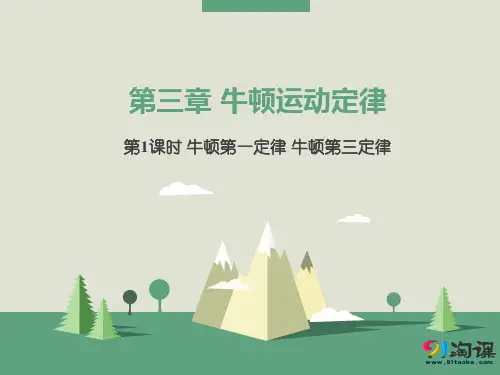 课件5： 3.1  牛顿第一定律  牛顿第三定律