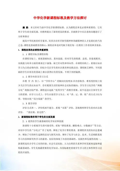 初中化学教学论文：中学化学新课程标准及教学方法探讨