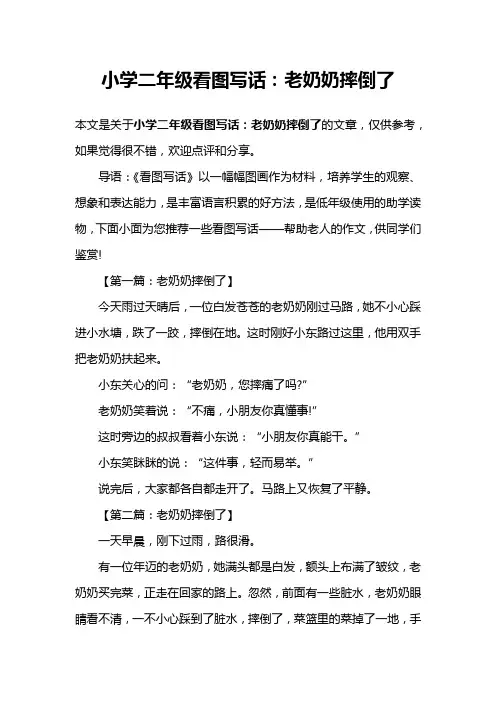 小学二年级看图写话：老奶奶摔倒了