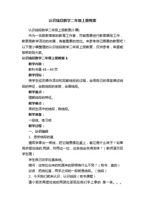 认识线段数学二年级上册教案