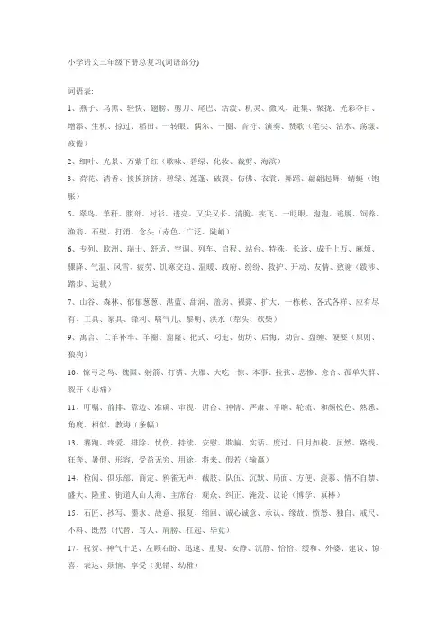 小学语文三年级下册总复习(词语)