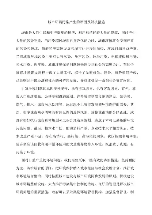 城市环境污染产生的原因及解决措施