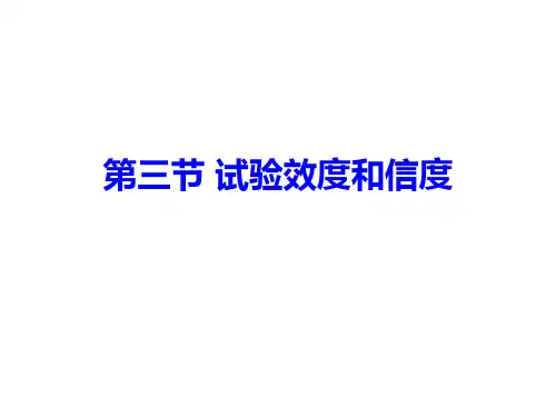 实验的效度和信度