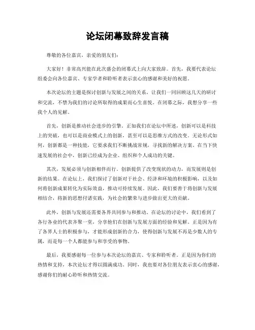 论坛闭幕致辞发言稿