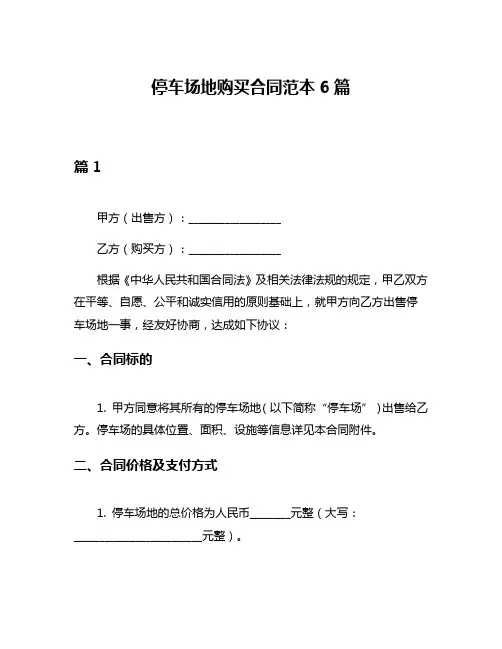 停车场地购买合同范本6篇