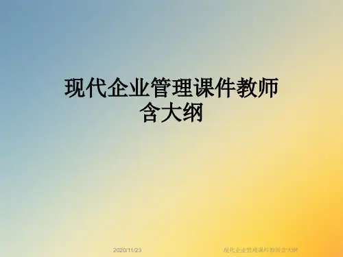 现代企业管理课件教师含大纲