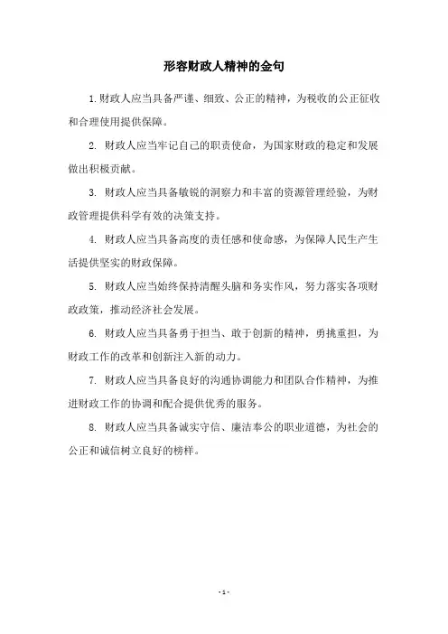 形容财政人精神的金句