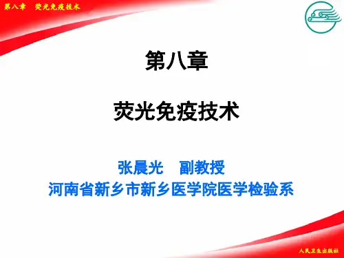 08第八章  荧光免疫技术
