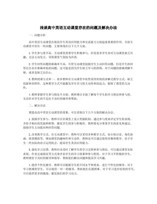 浅谈高中英语互动课堂存在的问题及解决办法