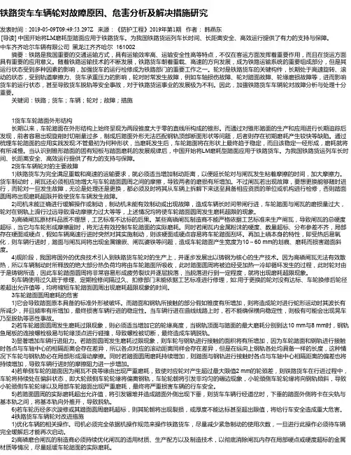 铁路货车车辆轮对故障原因、危害分析及解决措施研究