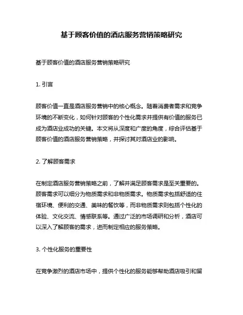 基于顾客价值的酒店服务营销策略研究