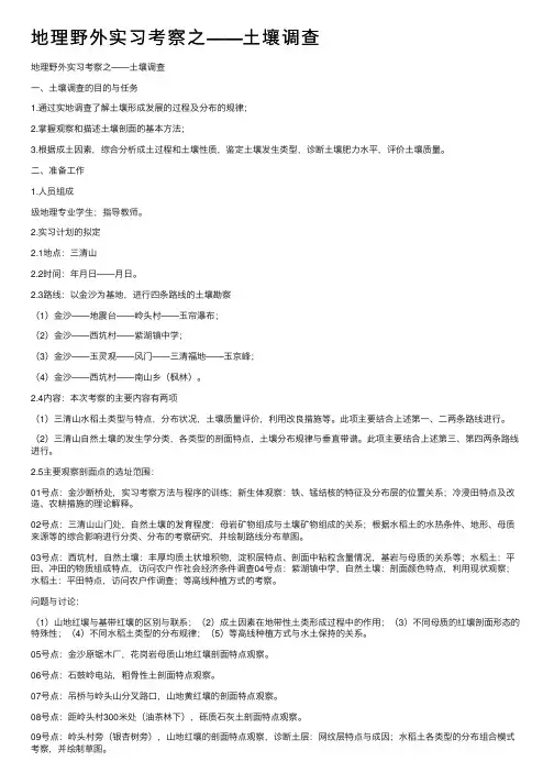 地理野外实习考察之——土壤调查