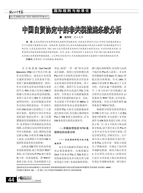 中国自贸协定中的非关税措施条款分析