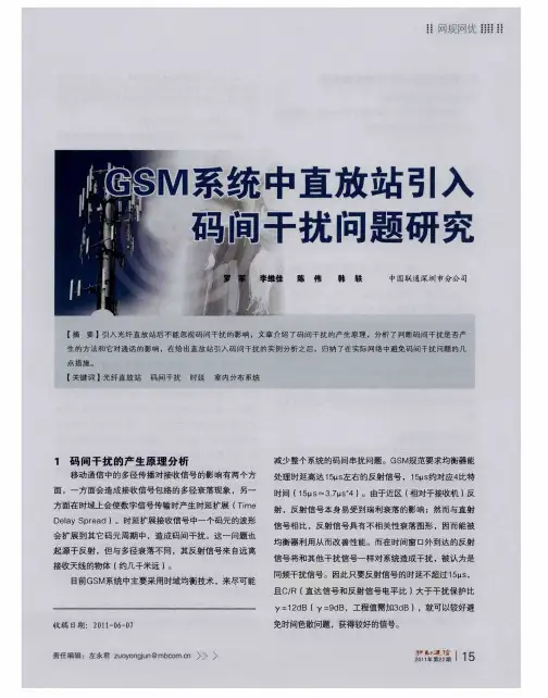 GSM系统中直放站引入码间干扰问题研究