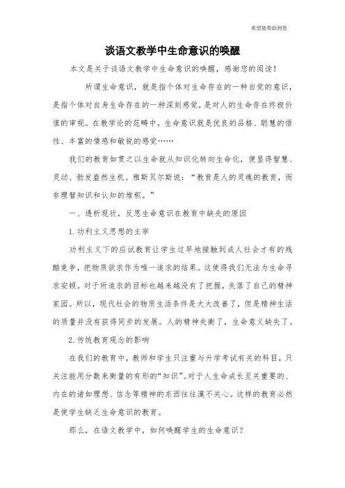谈语文教学中生命意识的唤醒