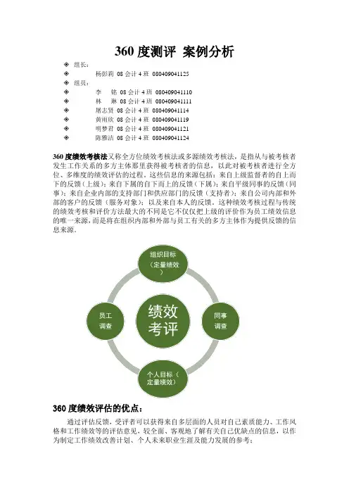 360度测评之案例分析.doc