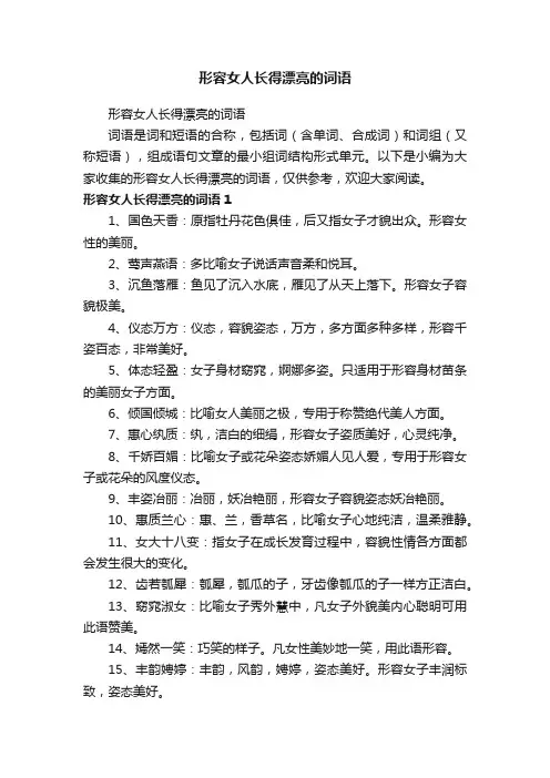 形容女人长得漂亮的词语