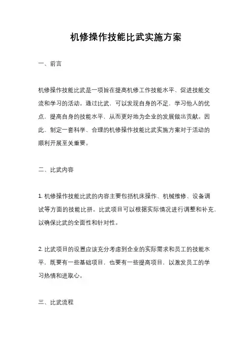 机修操作技能比武实施方案