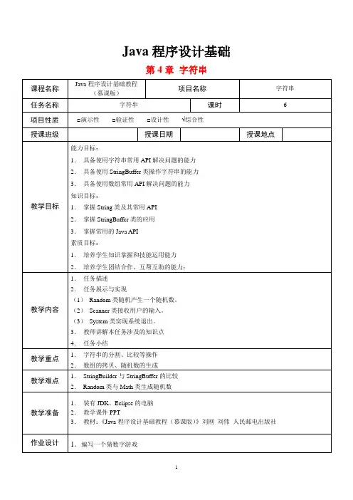 Java程序设计基础  第4章  教案