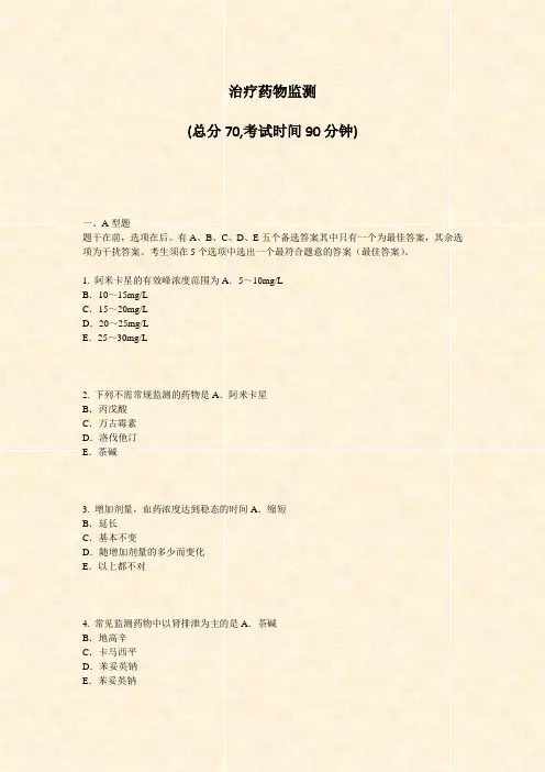 治疗药物监测_真题-无答案