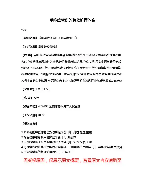 重症蜂蜇伤的急救护理体会