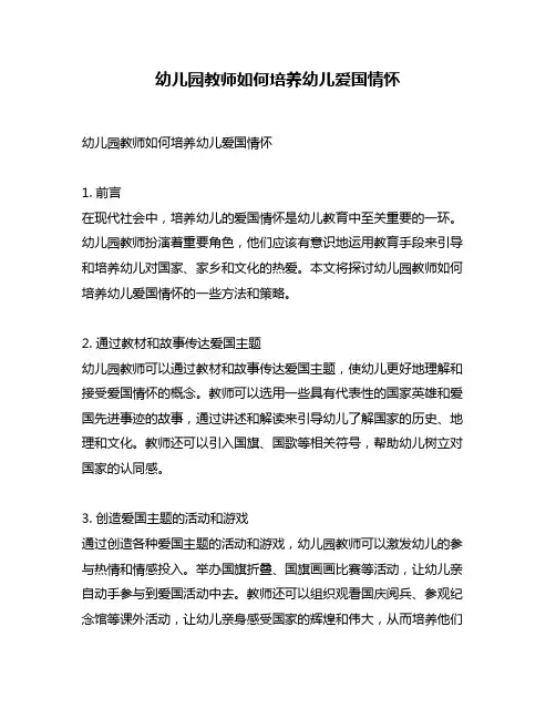 幼儿园教师如何培养幼儿爱国情怀