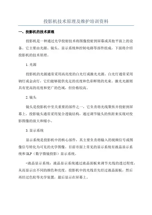 投影机技术原理及维护培训资料