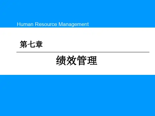 绩效管理培训教材(PPT 60页)
