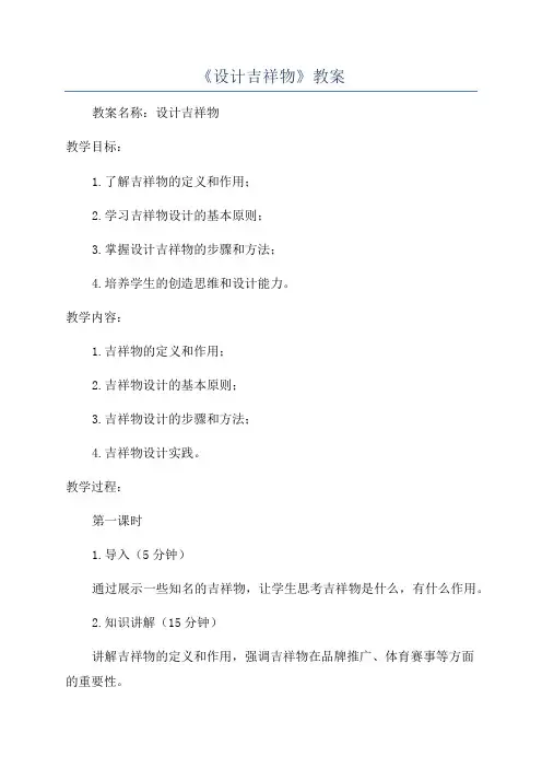 《设计吉祥物》教案