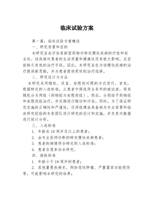 临床试验方案