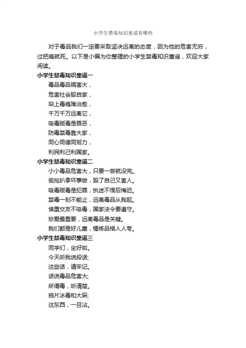 小学生禁毒知识童谣有哪些_童谣