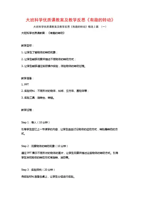 大班科学优质课教案及教学反思《有趣的转动》2篇