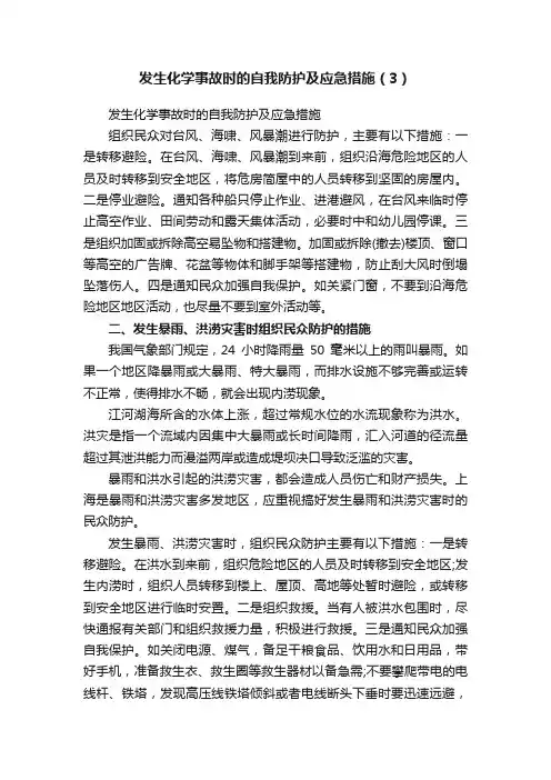 发生化学事故时的自我防护及应急措施（3）